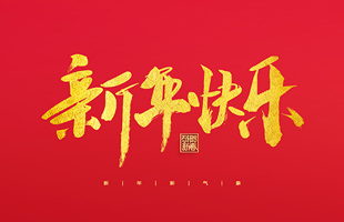 麗水市威儀自動化技術(shù)有限公司祝大家2022新年快樂！