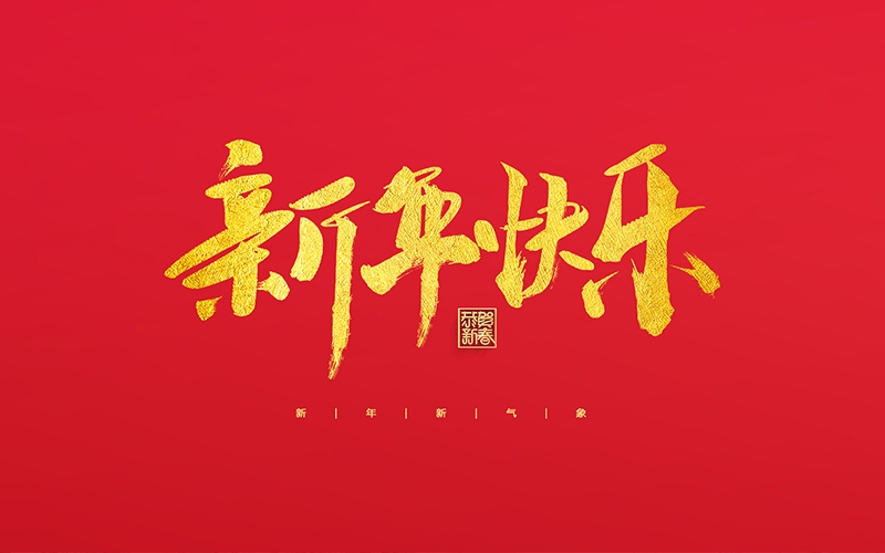 麗水市第二建筑工程有限公司祝大家2022新年快樂！