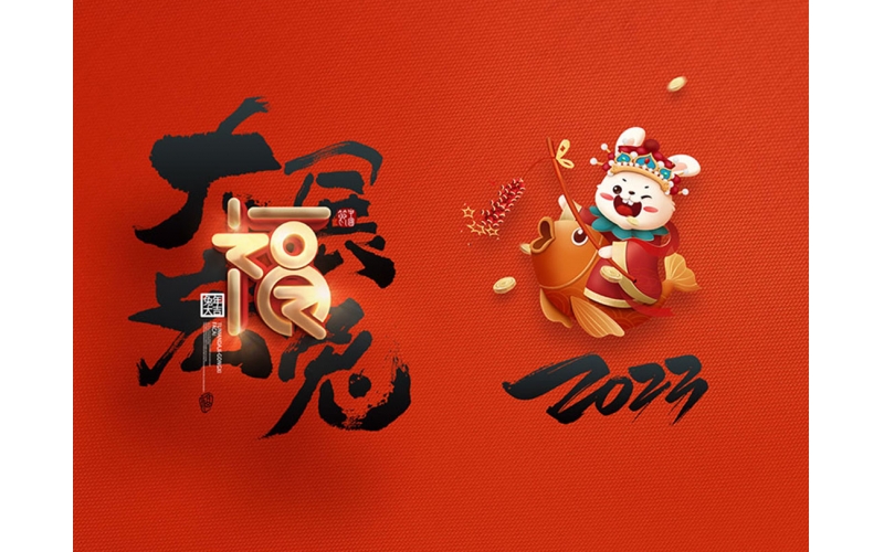 麗水市第二建筑工程有限公司祝大家2023新年快樂！